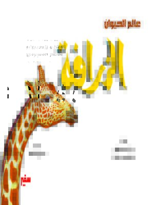 cover image of الزرافة